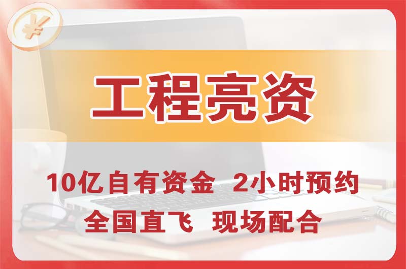 如皋工程亮资摆账